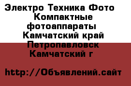 Электро-Техника Фото - Компактные фотоаппараты. Камчатский край,Петропавловск-Камчатский г.